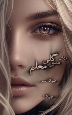 رمان سوگلی معلم جلد اول اثر جنیکا اسنو