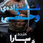 رمان شاهزاده وحشی جلد اول وحشی