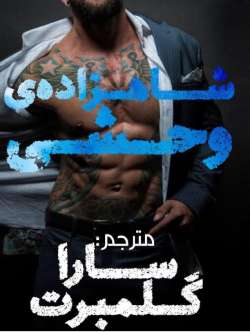 رمان شاهزاده وحشی جلد اول وحشی