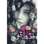 رمان فقط تو