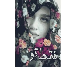 رمان فقط تو