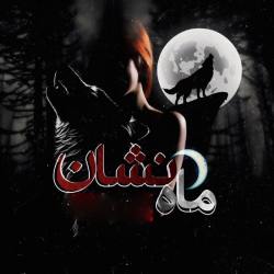 رمان ماه نشان ۲جلد باهم و کامل اثر مهسا