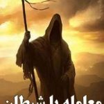 رمان معامله با شیطان جلد اول