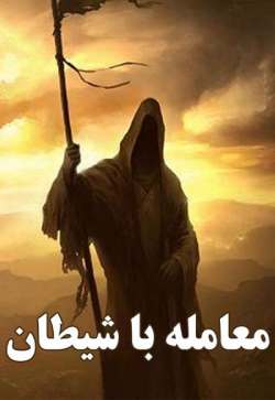 رمان معامله با شیطان جلد اول
