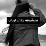 رمان معشوقه جذاب ارباب