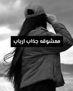 رمان معشوقه جذاب ارباب
