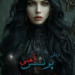 رمان پرنسس آهنی جلد دوم وحشی