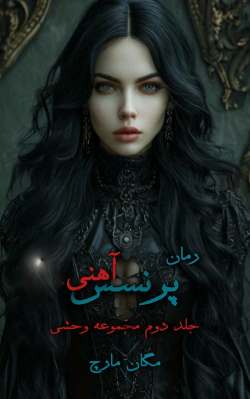 رمان پرنسس آهنی جلد دوم وحشی