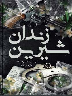 دانلود رمان زندان شیرین جلد دهم زیبایی ناقص