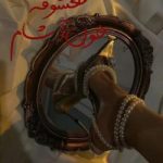 معشوقه خون آشام