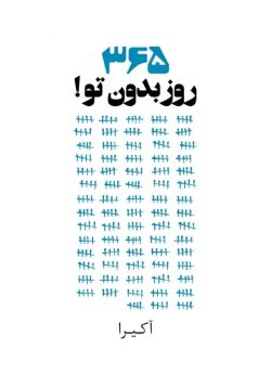 کتاب 365 روز بدون تو اثر آکیرا