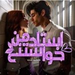 دانلود رمان استاد خواستنی من اثر النا زرگری