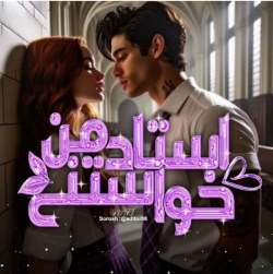 دانلود رمان استاد خواستنی من اثر النا زرگری