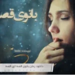 دانلود pdf رمان بانوی قصه اثر beste