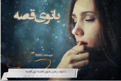 دانلود pdf رمان بانوی قصه اثر beste