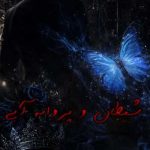 دانلود بخش دوم جلداول رمان شيطان و پروانه آبى