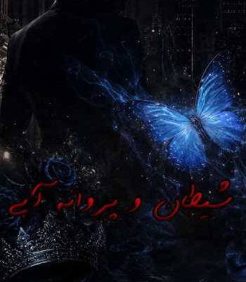 دانلود بخش دوم جلداول رمان شيطان و پروانه آبى
