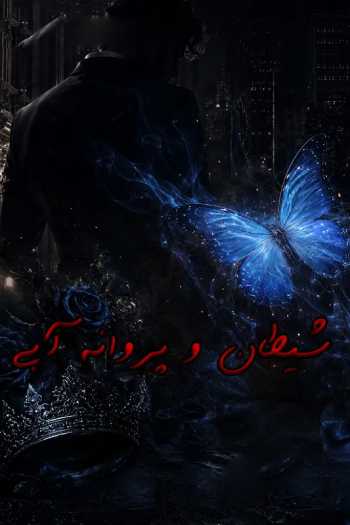 دانلود بخش دوم جلداول رمان شيطان و پروانه آبى