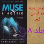 دانلود رمان آتیش پاره در لباس زیر جلد هشتم اثر پنلوپه اسکای