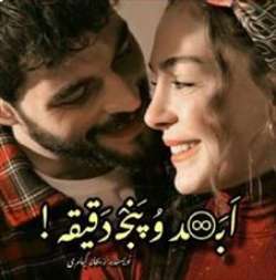 دانلود رمان ابد و پنج دقیقه اثر ریحانه کیامری