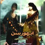 دانلود رمان ابهورسن جلد سوم پادشاهان کهن