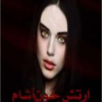 دانلود رمان ارتش خون آشام ها جلد چهارم مجموعه اول کیرا هادسون