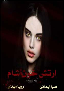 دانلود رمان ارتش خون آشام ها جلد چهارم مجموعه اول کیرا هادسون