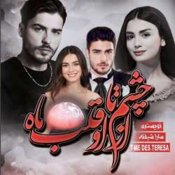 دانلود رمان از چشم او تا قلب ماه اثر سارا شیفته