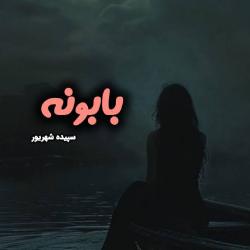 دانلود رمان بابونه اثر سپیده شهریور