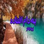 دانلود رمان به دام افتاده جلد دوم اثر پریچهر