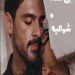 دانلود رمان بیگناه و شوالیه جلد اول اثر سام کرسنت