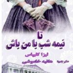 دانلود رمان تا نیمه شب مال من باش جلد اول خاندان هتوی