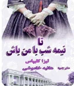 دانلود رمان تا نیمه شب مال من باش جلد اول خاندان هتوی