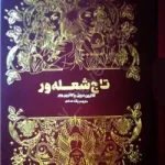دانلود رمان تاج شعله ور جلد سوم اثر کاترین دویل
