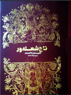 دانلود رمان تاج شعله ور جلد سوم اثر کاترین دویل