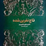 دانلود رمان تاج نفرین شده جلد دوم اثر کاترین دویل
