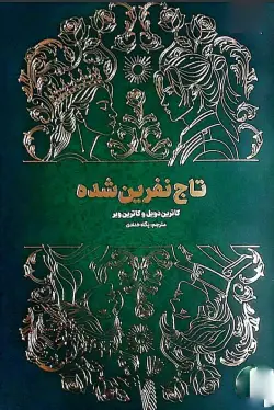 دانلود رمان تاج نفرین شده جلد دوم اثر کاترین دویل