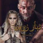 دانلود رمان تبار زرین جلد دوم سرزمین رویاها