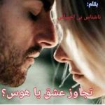 دانلود رمان تجاوز عشق یا هوس اثر ناشناس بی احساس