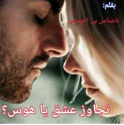 دانلود رمان تجاوز عشق یا هوس اثر ناشناس بی احساس