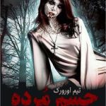 دانلود رمان جسم مرده جلد اول مجموعه دوم کیرا هادسون