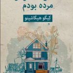 دانلود رمان خانه ای که در آن مرده بودم اثر کیگو هیگاشینو