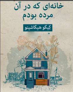 دانلود رمان خانه ای که در آن مرده بودم اثر کیگو هیگاشینو