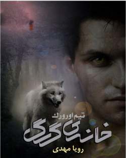 دانلود رمان خانه گرگ جلد پنجم مجموعه اول کیرا هادسون