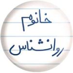 دانلود رمان خانوم روانشناس