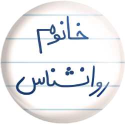 دانلود رمان خانوم روانشناس