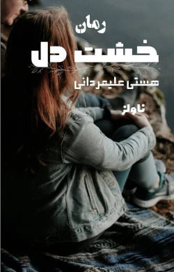 دانلود رمان خشت دل اثر هستی علیمردانی