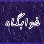 دانلود رمان خوابگاه جلد اول شادی جمالیان (آنالیا) و محدثه رجبی