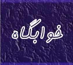دانلود رمان خوابگاه جلد اول شادی جمالیان (آنالیا) و محدثه رجبی