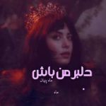دانلود رمان دلبر من باش جلد دوم زندگی بر پایه قمار
